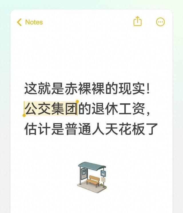 这就是赤裸裸的现实！公交集团的退休工资，估计是普通人天花板了